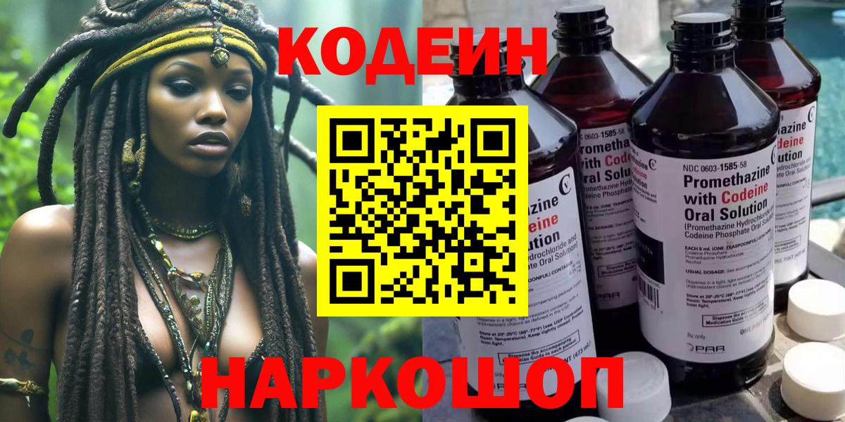 Codein напиток Lean (лин)  Вход с VPN  Таганрог 